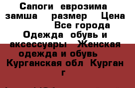 Сапоги, еврозима, замша, 39размер  › Цена ­ 2 000 - Все города Одежда, обувь и аксессуары » Женская одежда и обувь   . Курганская обл.,Курган г.